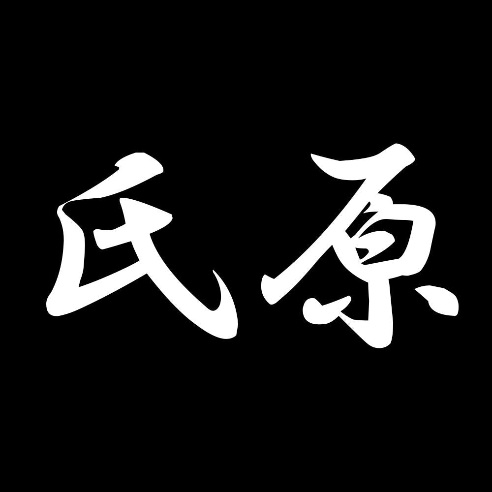 氏原 7