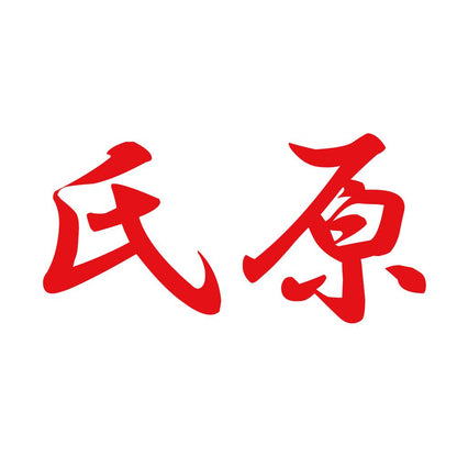 氏原 8