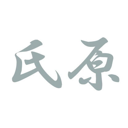 氏原 10