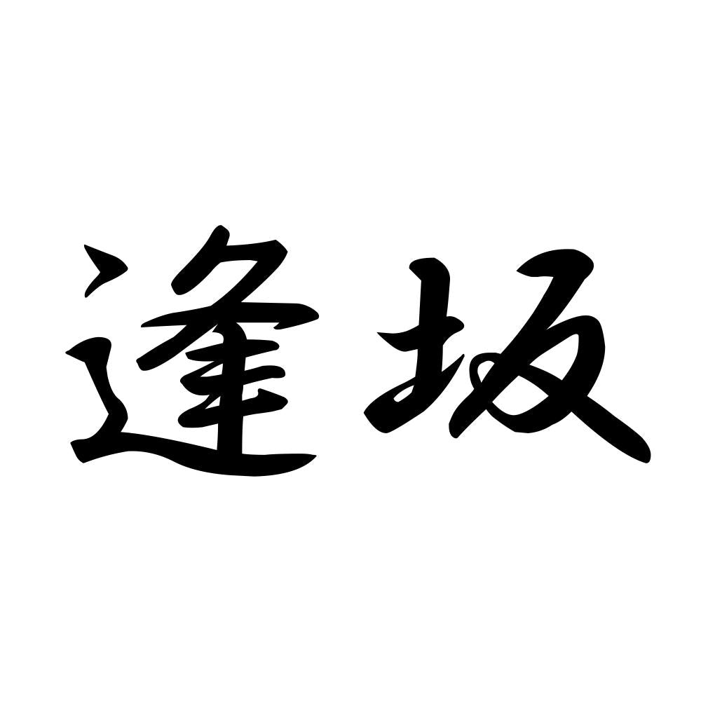 逢坂