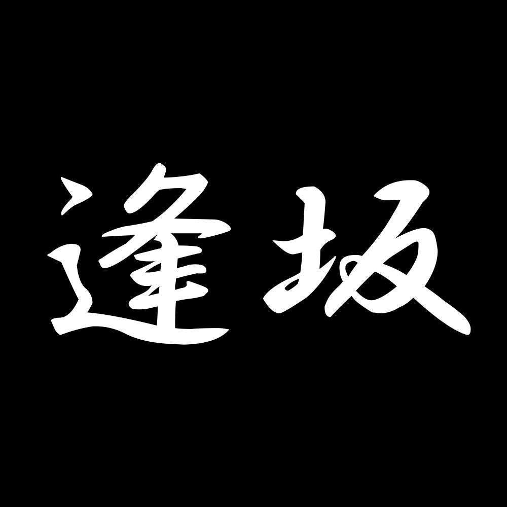 逢坂 7