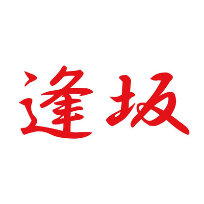 逢坂 8