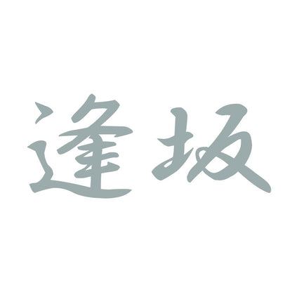 逢坂 10