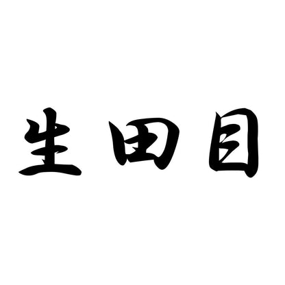 生田目