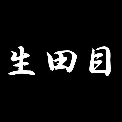 生田目 7
