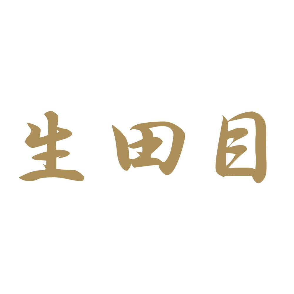 生田目 9