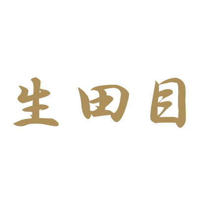 生田目 9