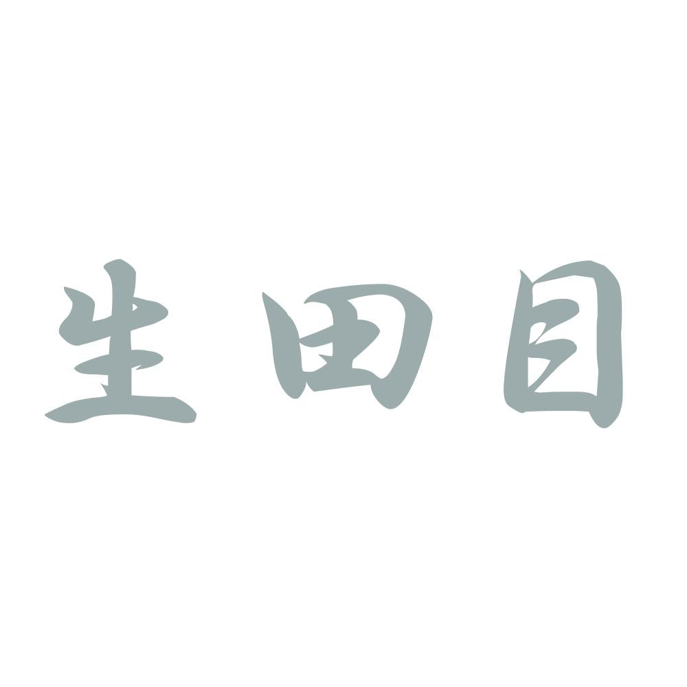 生田目 10