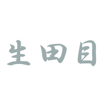 生田目 10