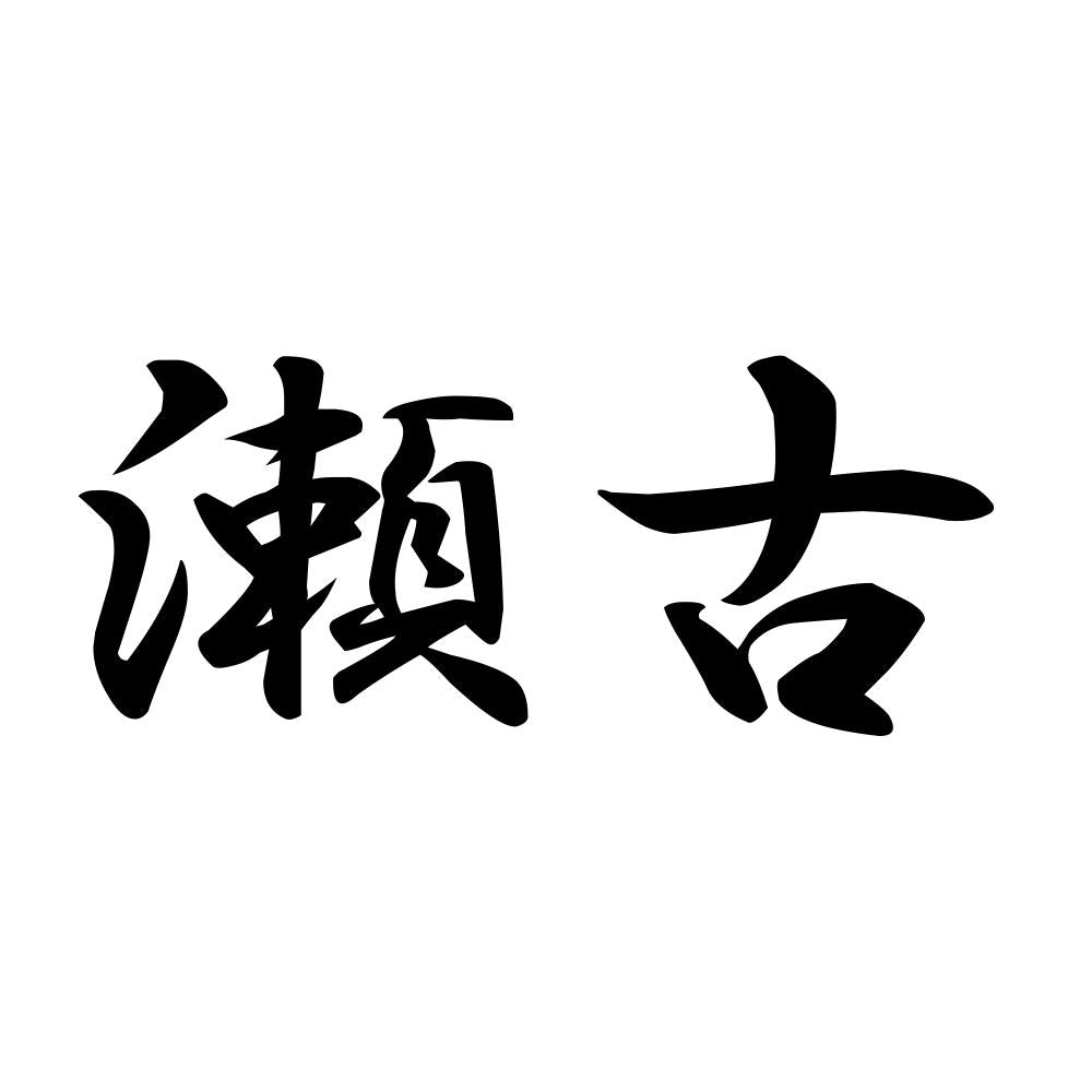 瀬古