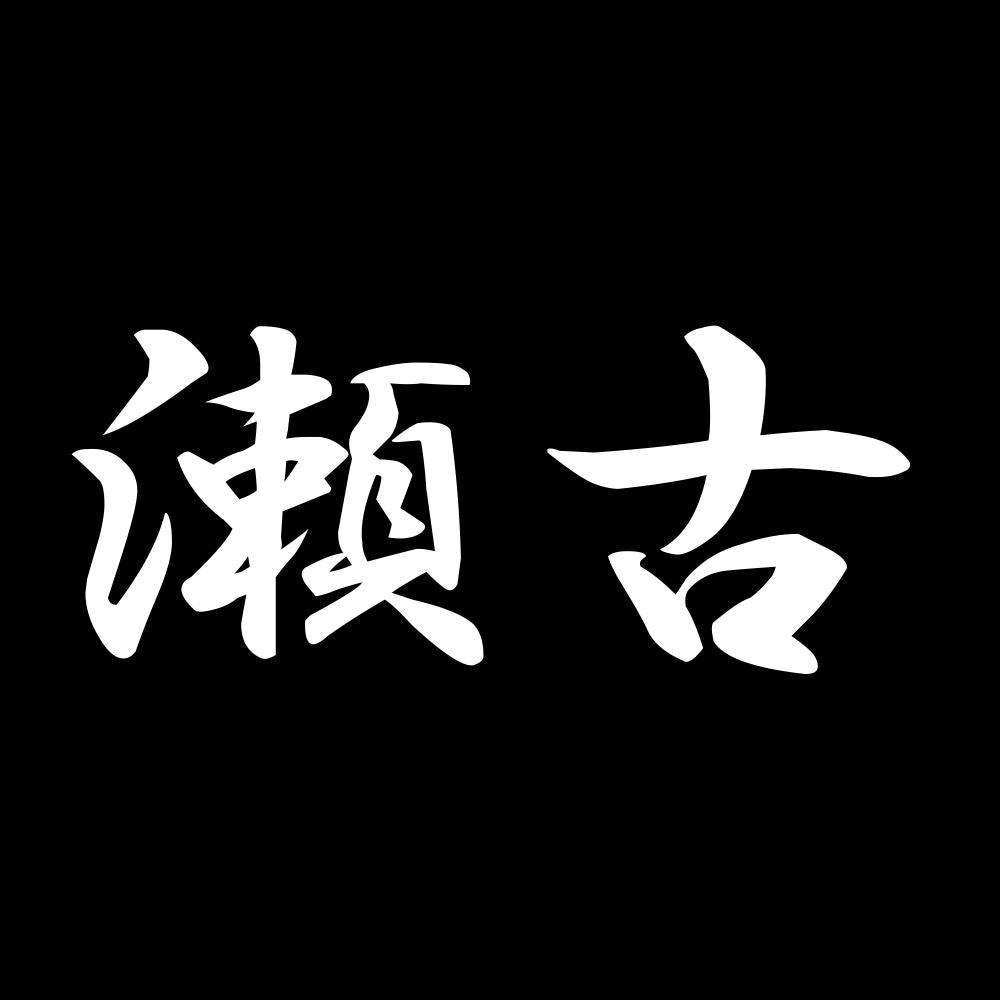 瀬古 7
