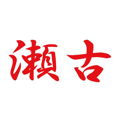 瀬古 8