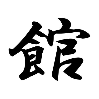 館