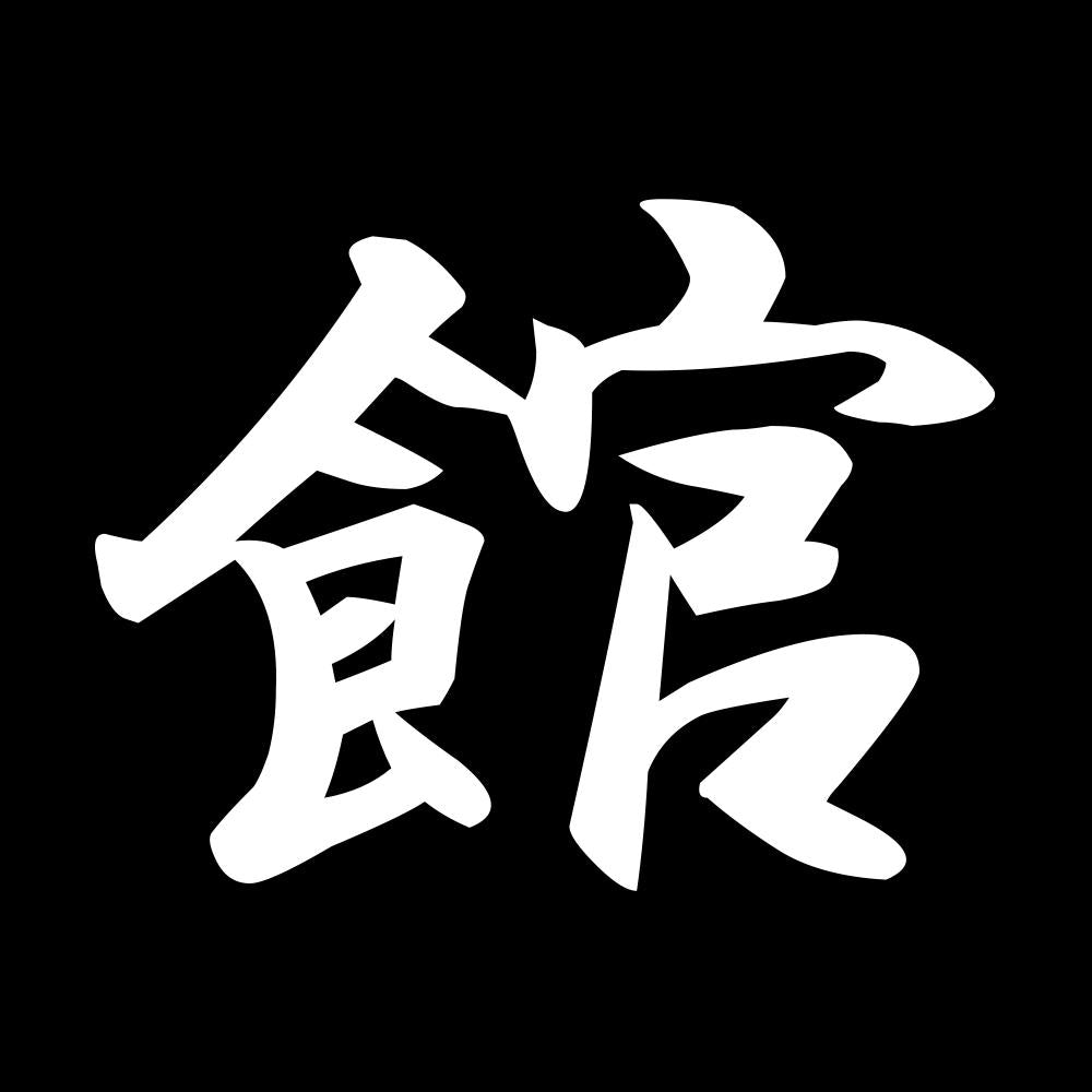 館 7