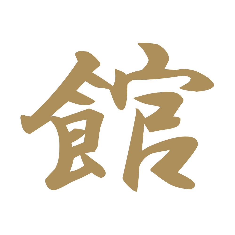 館 9