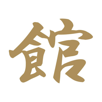 館 9
