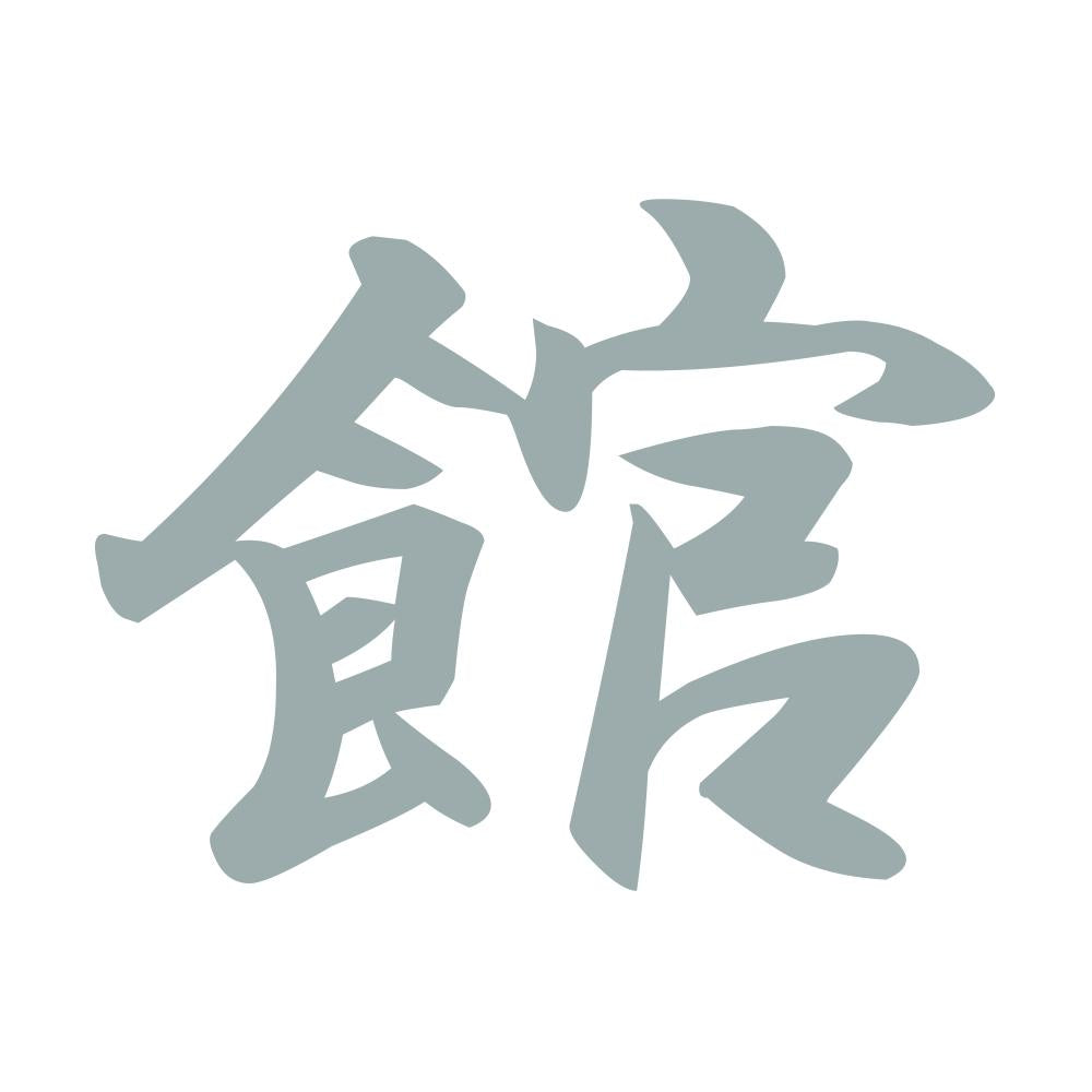 館 10