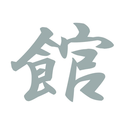 館 10