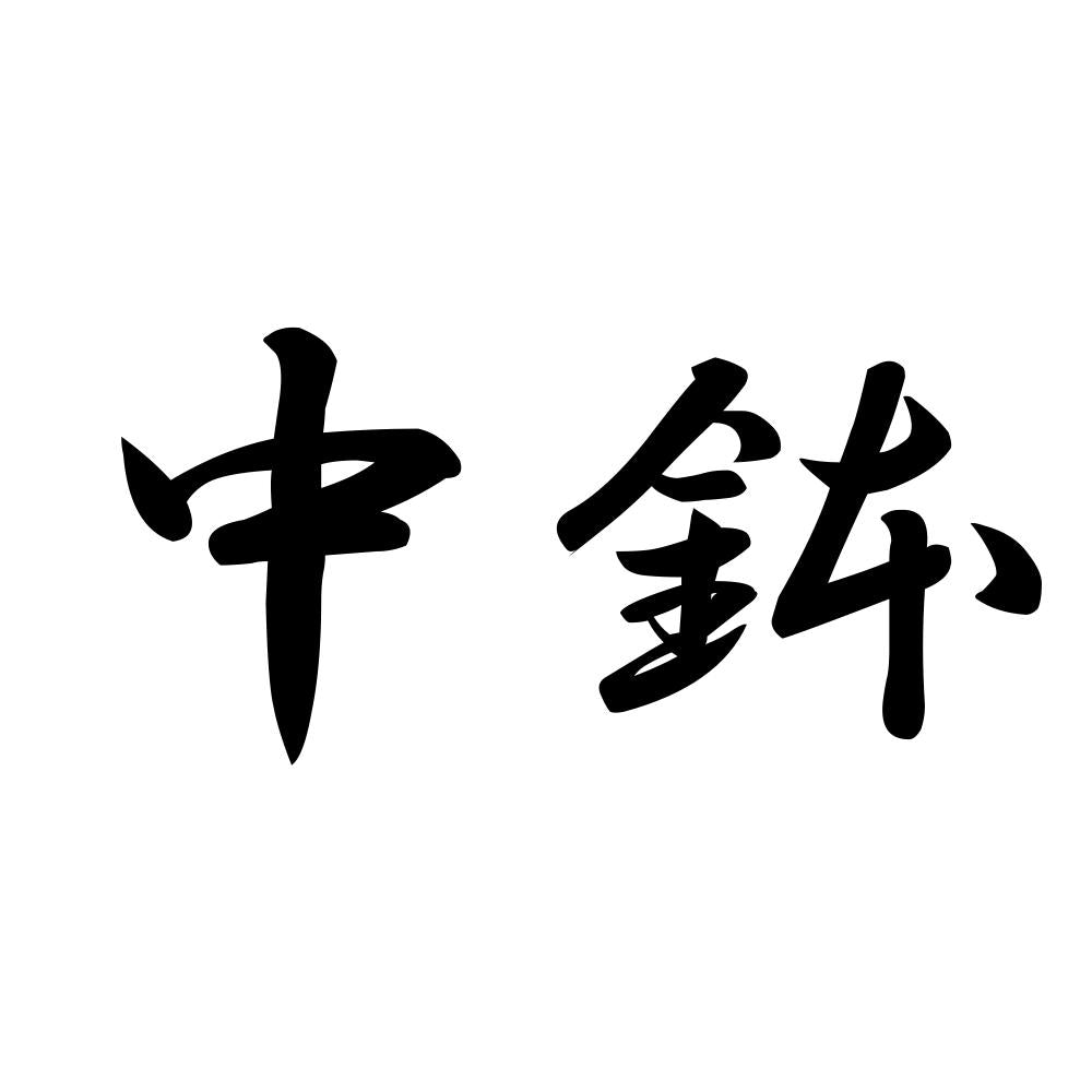 中鉢