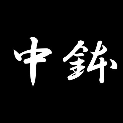 中鉢 7