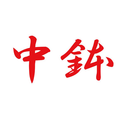 中鉢 8
