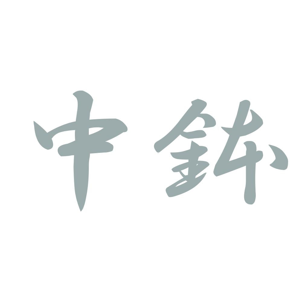 中鉢 10