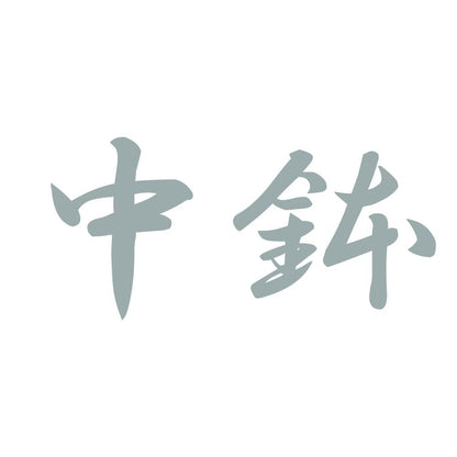 中鉢 10