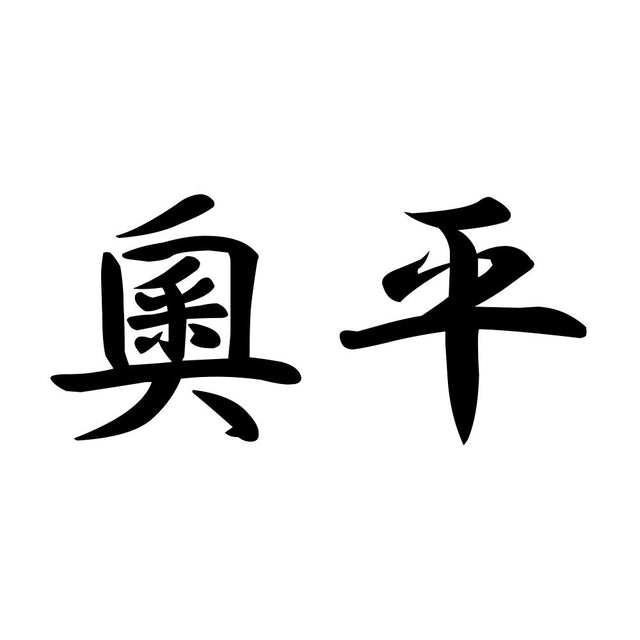 奧平