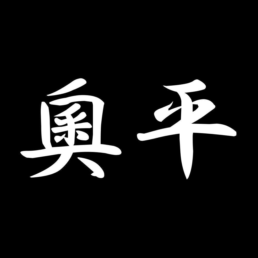 奧平 7