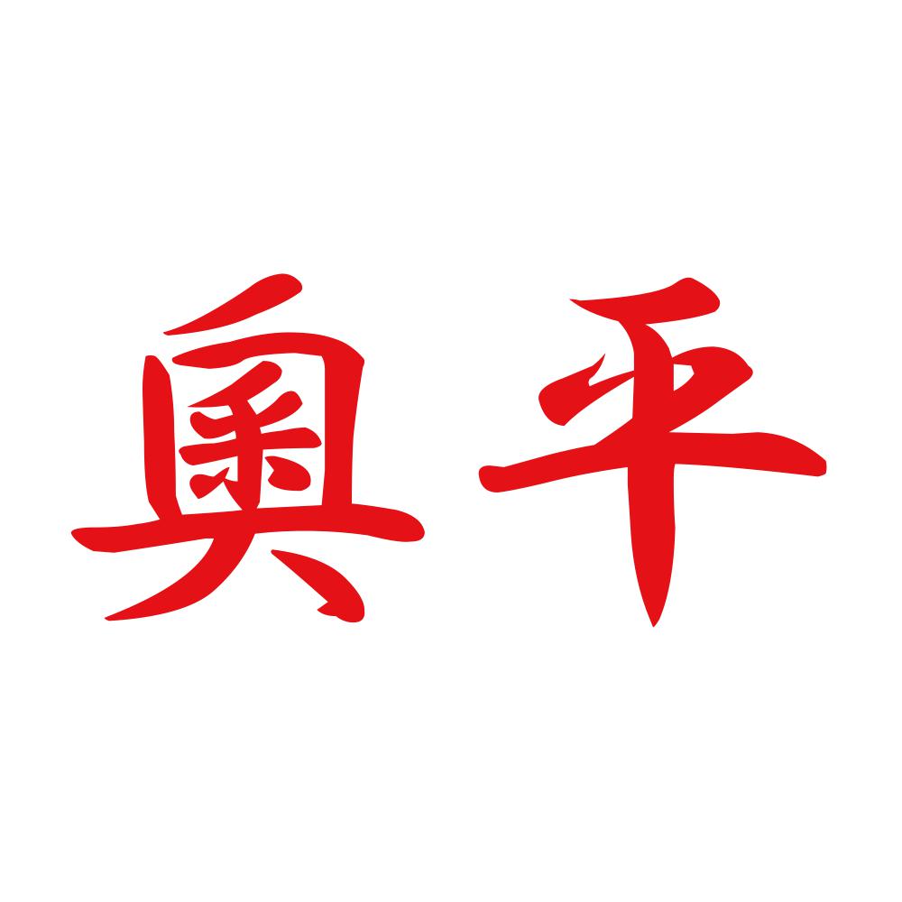 奧平 8