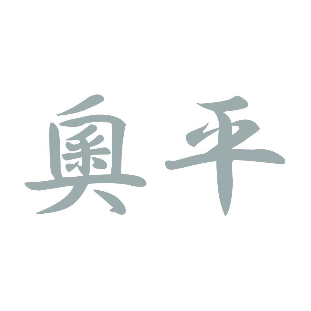 奧平 10