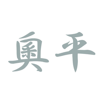 奧平 10