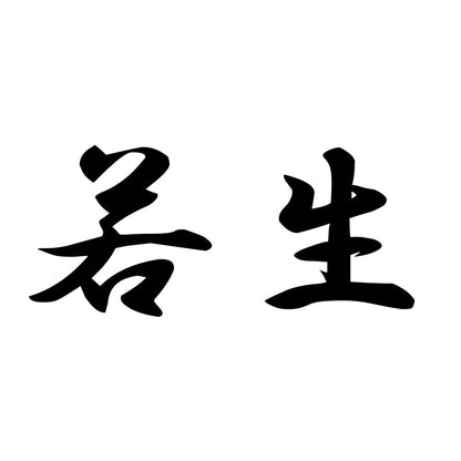 若生