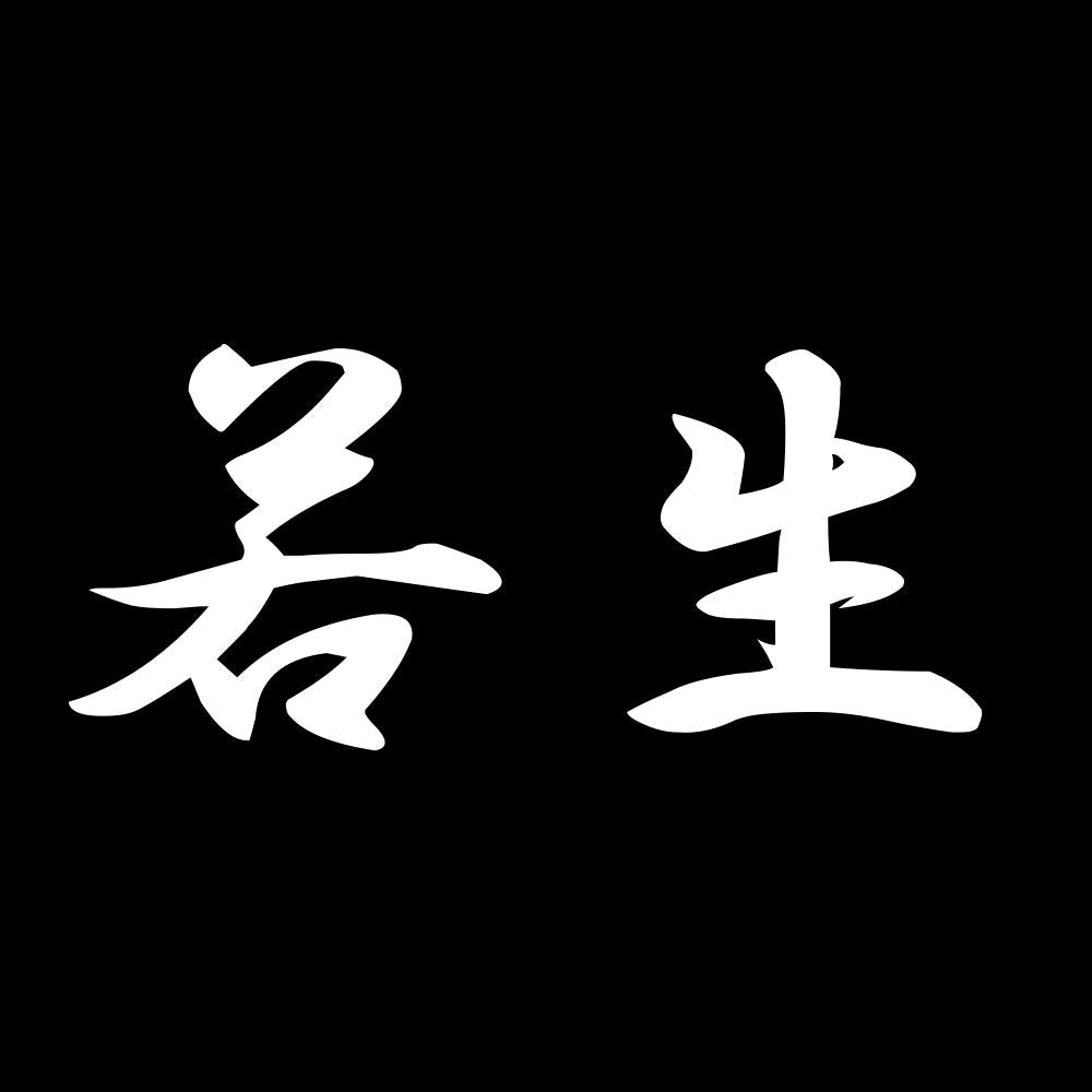 若生 7