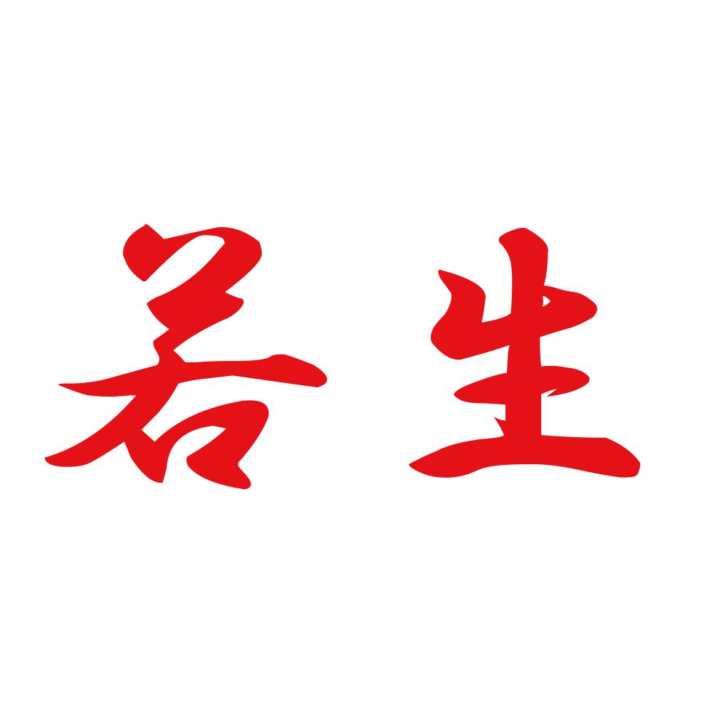 若生 8