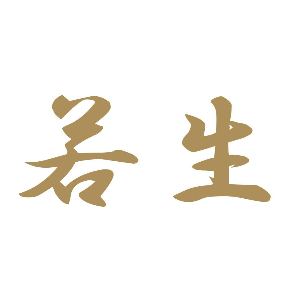 若生 9