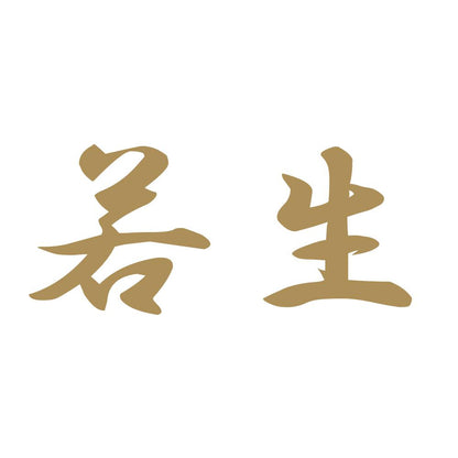 若生 9