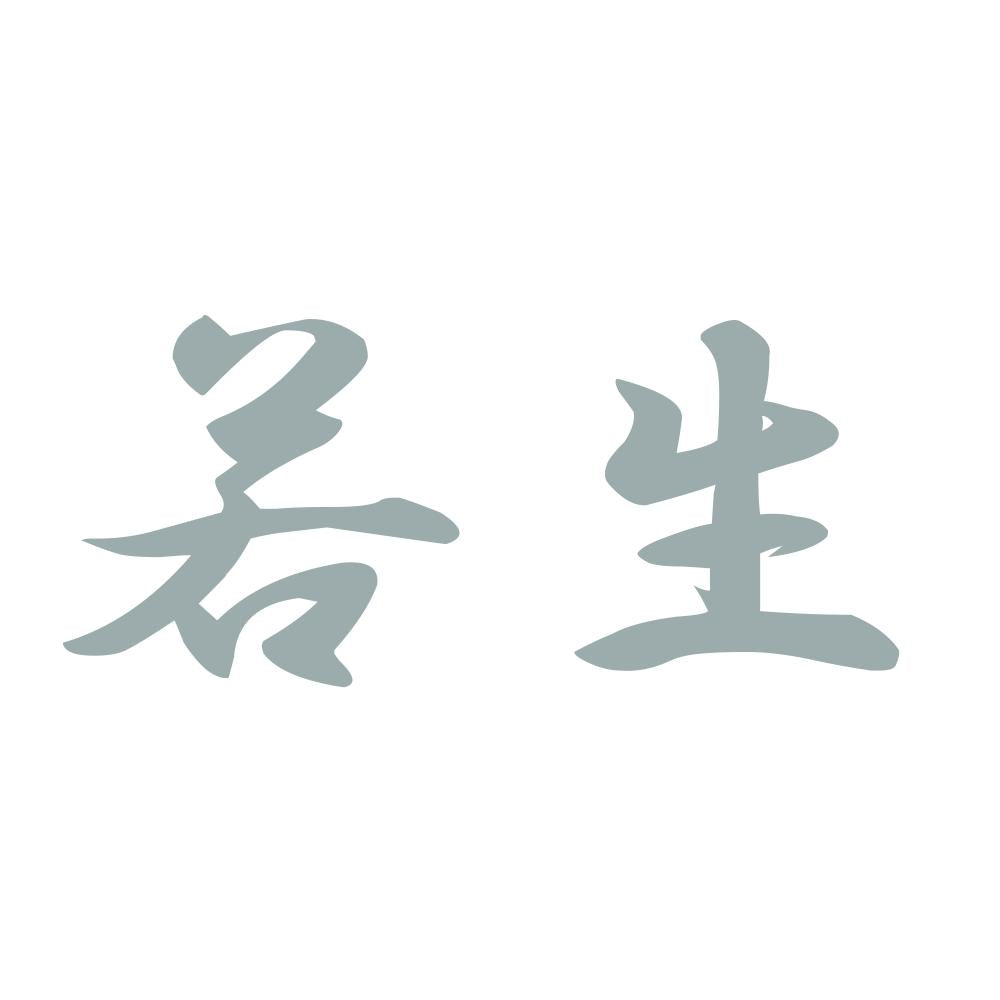 若生 10