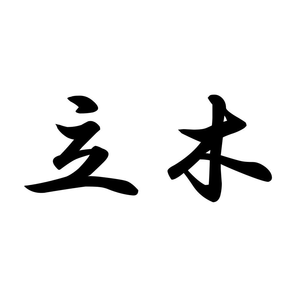 立木