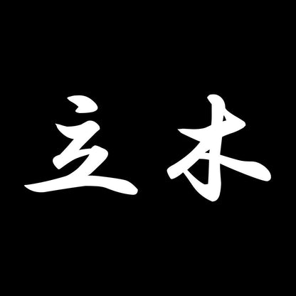 立木 7