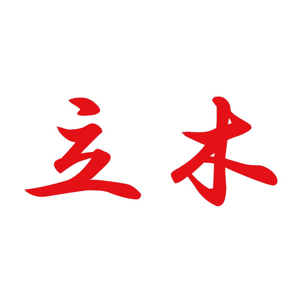 立木 8