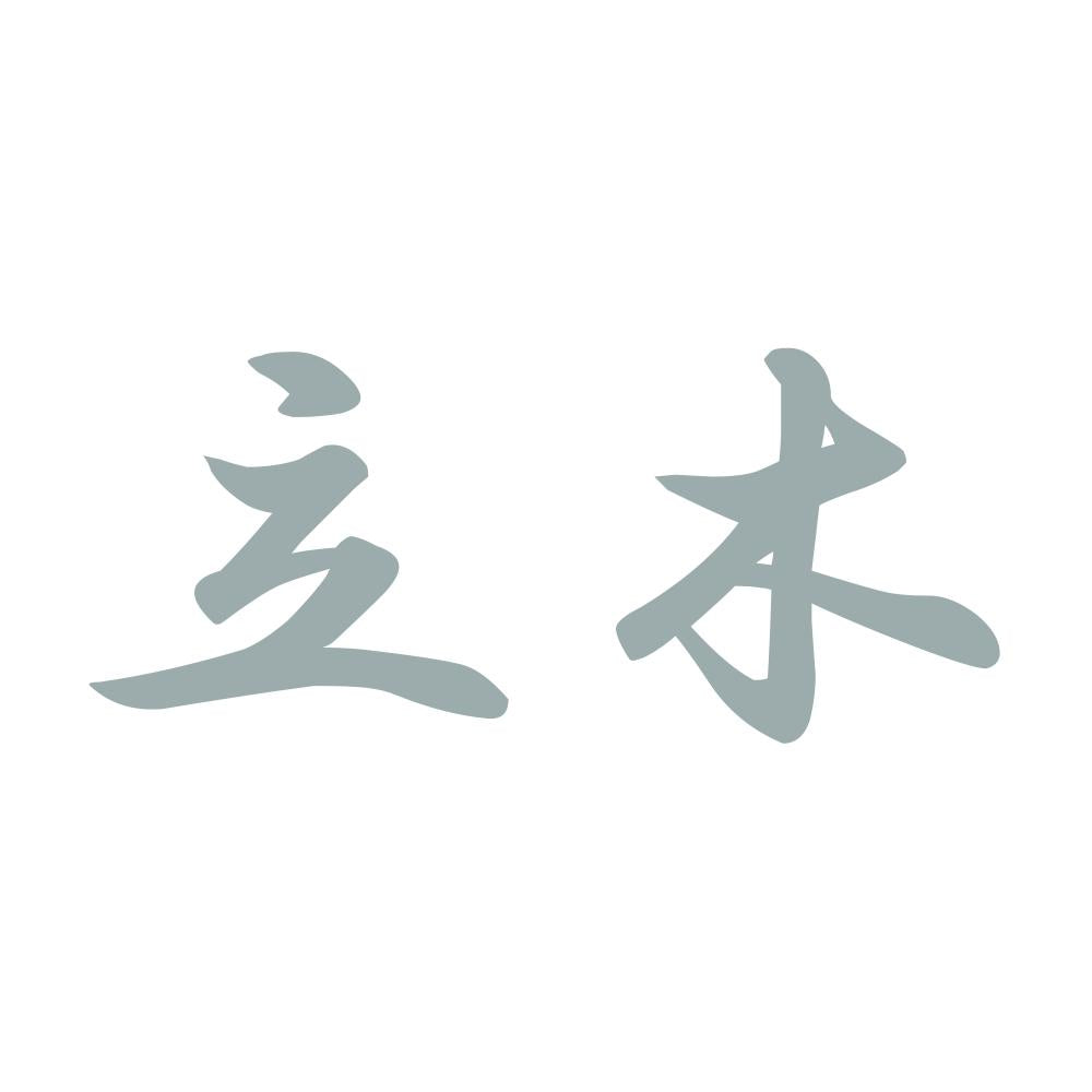 立木 10
