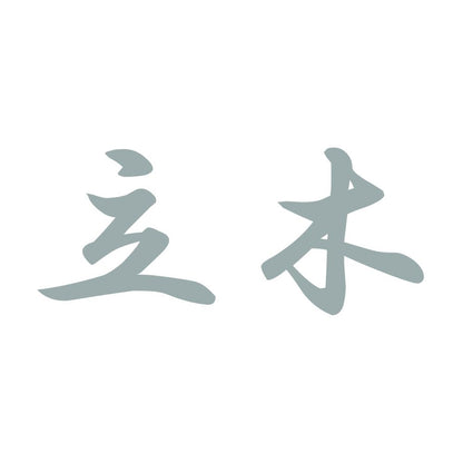 立木 10