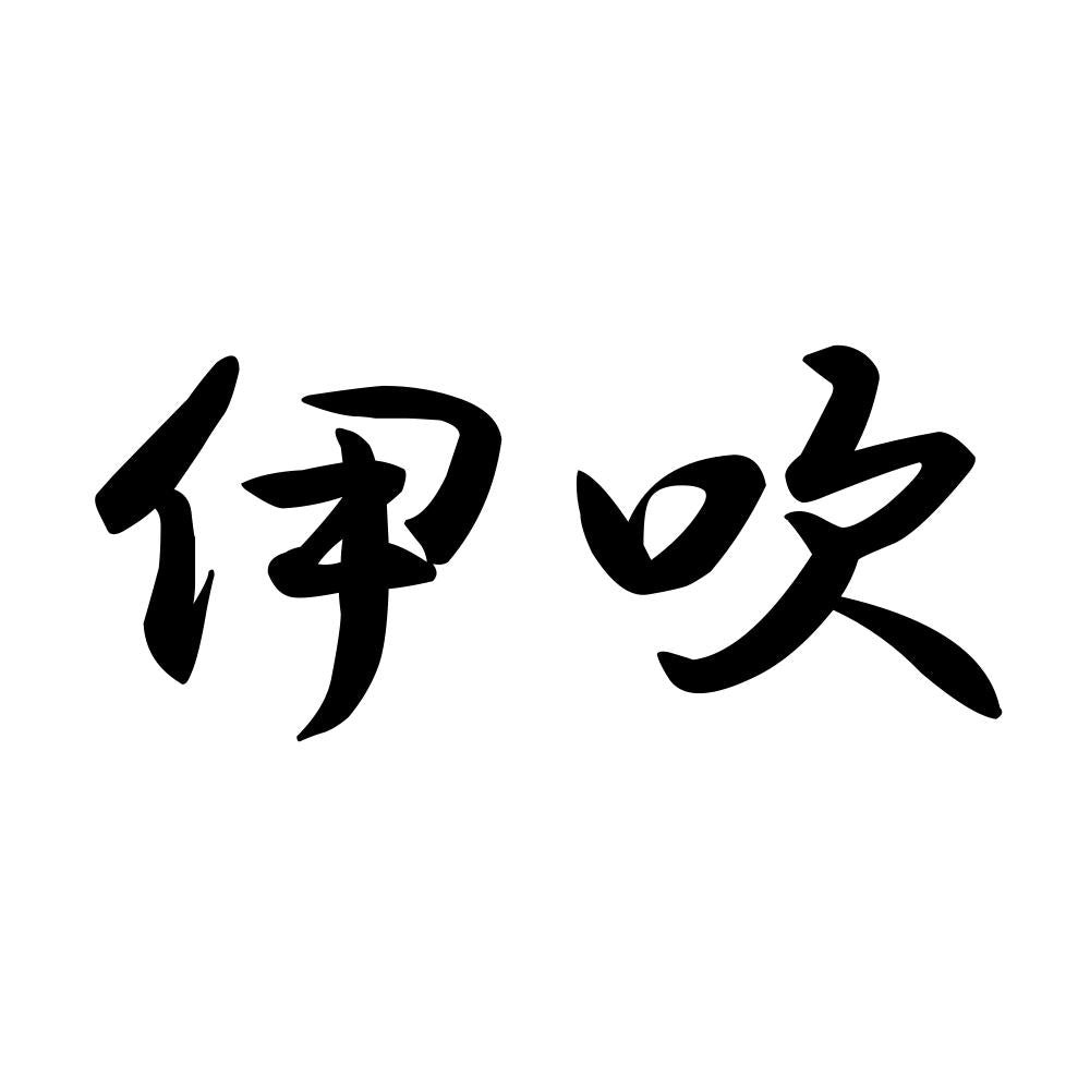 伊吹