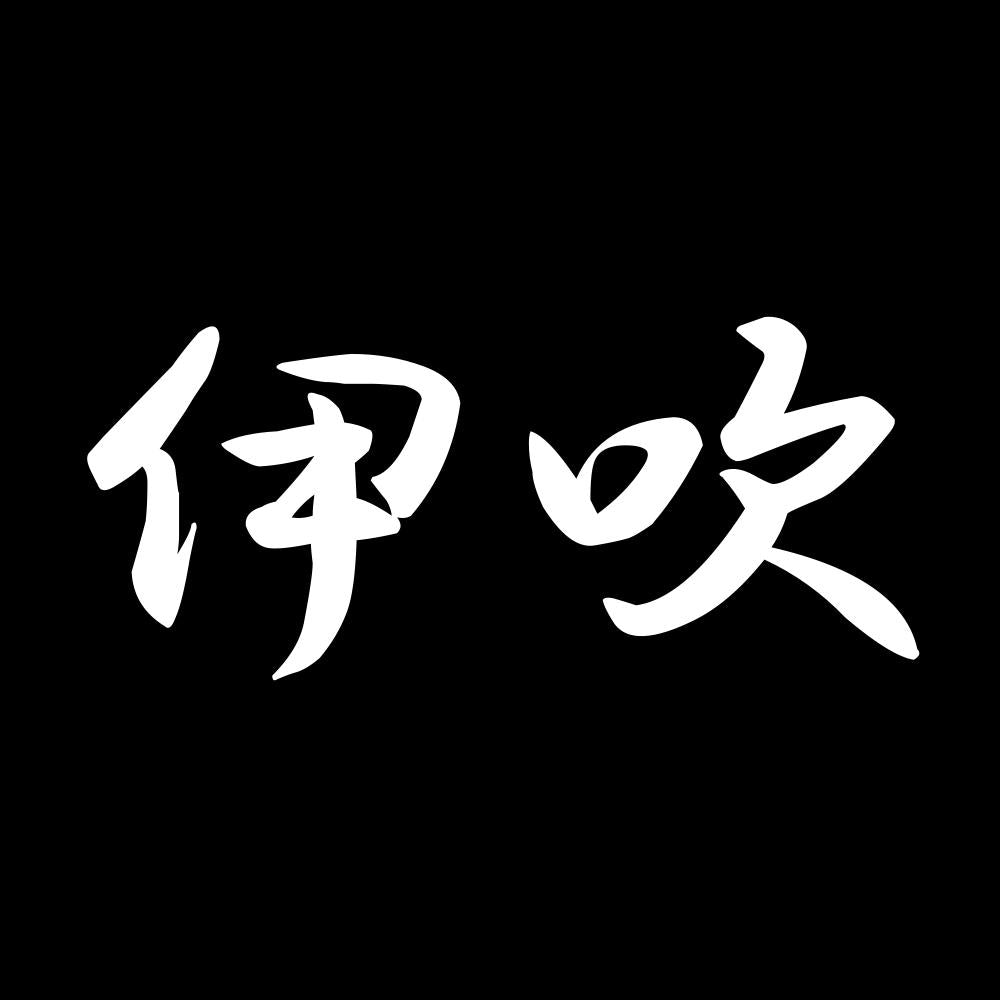 伊吹 7