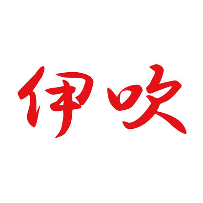 伊吹 8