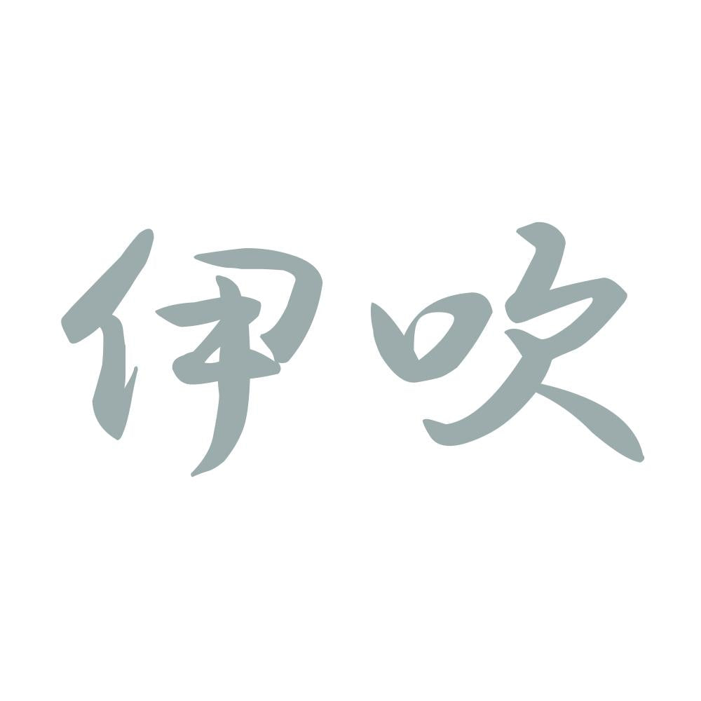 伊吹 10