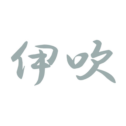 伊吹 10