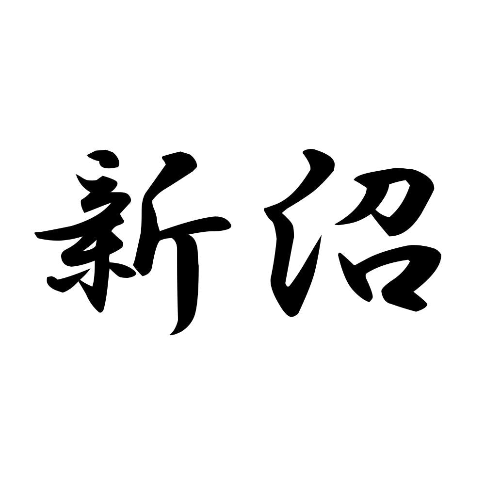 新沼