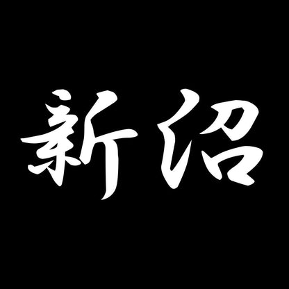 新沼 7
